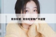 竞价托管  竞价托管推广代运营