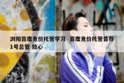 浏阳百度竞价托管学习  百度竞价托管首荐1号总管 放心