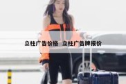 立柱广告价格  立柱广告牌报价
