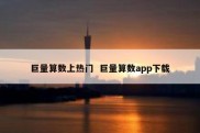 巨量算数上热门  巨量算数app下载