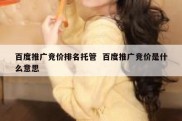百度推广竞价排名托管  百度推广竞价是什么意思