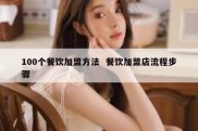 100个餐饮加盟方法  餐饮加盟店流程步骤