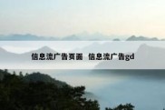 信息流广告页面  信息流广告gd