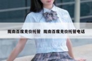 陇南百度竞价托管  陇南百度竞价托管电话