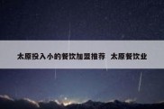 太原投入小的餐饮加盟推荐  太原餐饮业