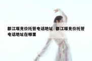 都江堰竞价托管电话地址  都江堰竞价托管电话地址在哪里