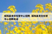 绥阳县竞价托管中心招聘  绥阳县竞价托管中心招聘电话