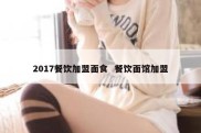 2017餐饮加盟面食  餐饮面馆加盟