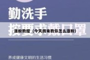 涨粉教程（今天我来教你怎么涨粉）