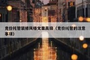 竞价托管装修风格文案高级（竞价托管的注意事项）
