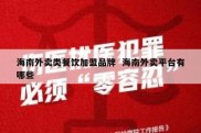 海南外卖类餐饮加盟品牌  海南外卖平台有哪些