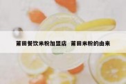 莆田餐饮米粉加盟店  莆田米粉的由来