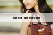 营销思维  营销思维有哪些