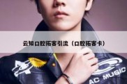 云知口腔拓客引流（口腔拓客卡）