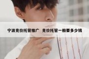 宁波竞价托管推广  竞价托管一般要多少钱