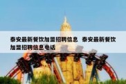 泰安最新餐饮加盟招聘信息  泰安最新餐饮加盟招聘信息电话