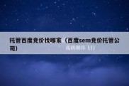 托管百度竞价找哪家（百度sem竞价托管公司）
