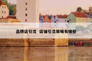 品牌店引流  店铺引流策略有哪些
