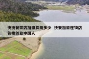 快捷餐饮店加盟费用多少  快餐加盟连锁店首推创业中国人