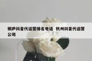 桐庐抖音代运营排名电话  杭州抖音代运营公司