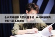 永州安顺搜狗竞价托管系统  永州安顺搜狗竞价托管系统地址