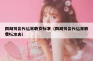 南湖抖音代运营收费标准（南湖抖音代运营收费标准表）