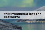 陕西德川广告服务有限公司  陕西德川广告服务有限公司电话