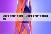 公司竞价推广有哪些（公司竞价推广有哪些类型）