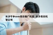 长沙宁乡sem竞价推广托管  长沙竞价托管公司