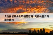 竞价托管服务公司经营范围  竞价托管公司操作流程