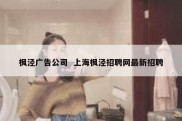 枫泾广告公司  上海枫泾招聘网最新招聘