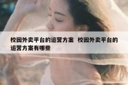 校园外卖平台的运营方案  校园外卖平台的运营方案有哪些