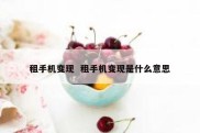 租手机变现  租手机变现是什么意思