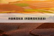 抖音截流玩法（抖音截流玩法违法）