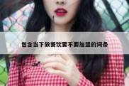 包含当下做餐饮要不要加盟的词条