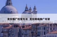 竞价推广托管方法  竞价网络推广托管