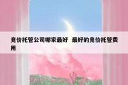 竞价托管公司哪家最好  最好的竞价托管费用
