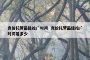 竞价托管最佳推广时间  竞价托管最佳推广时间是多少