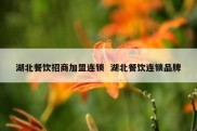 湖北餐饮招商加盟连锁  湖北餐饮连锁品牌