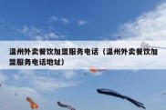 温州外卖餐饮加盟服务电话（温州外卖餐饮加盟服务电话地址）