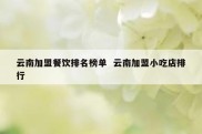 云南加盟餐饮排名榜单  云南加盟小吃店排行
