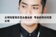 公司托管竞价怎么做分析  专业的竞价托管公司