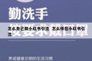 怎么自己做小红书引流  怎么样在小红书引流