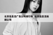 北京信息流广告公司排行榜  北京信息流拍摄公司