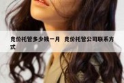 竞价托管多少钱一月  竞价托管公司联系方式