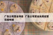 广告公司营业项目  广告公司营业执照经营范围明细