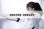 运营自学教程  运营要怎么学