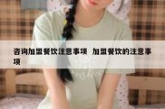 咨询加盟餐饮注意事项  加盟餐饮的注意事项