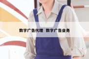 数字广告代理  数字广告业务