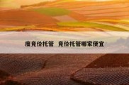 度竞价托管  竞价托管哪家便宜